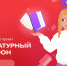 Движение Первых. Литературный марафон - РГДБ