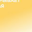 Открытие Чудо парка 18 мая - ФГБУ ДМЦ УДП РФ