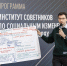 В Нижнем Новгороде стартовал третий поток программы “Институт советников по социальным изменениям” - ОНФ в Москве