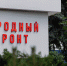 На заседании тематической площадки Народного фронта “Здравоохранение” поднят вопрос о системных недостатках в работе заместителей министра здравоохранения - ОНФ в Москве