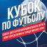 Кубок по футболу в Ново-Переделкино - Solncewonews.ru
