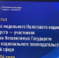 Заведующий кафедрой финансового права, к.ю.н. доцент, профессор Цинделиани И.А. 23 мая 2024 г. принял участи в круглом столе на тему «Применение модельного Налогового кодекса для государств-участников СНГ и развитие национальных законодательств в налоговой сфере - РГУП