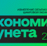 РАЭК: экономика Рунета выросла на 40% в 2023 году - РАЭК
