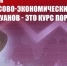Геннадий Зюганов: «Финансово-экономический курс аля-силуанов — это курс поражения» - КПРФ