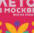 Лето в Сосенском. Место встречи - Липовый парк - Поселение Сосенское