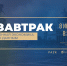 ИТ-завтрак на ПМЭФ 2024 «Инновационная экономика: от цифры к данным» - РАЭК