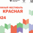 Фестиваль Красная площадь – 2024 - РГДБ
