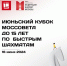 Июньский Кубок Моссовета до 15 лет пройдет в следующее воскресенье - Федерация шахмат