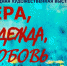 В центре «Рублево» проходит выставка «Вера, надежда, любовь» - Район Кунцево