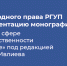 Кафедра международного права РГУП приглашает на презентацию монографии - РГУП
