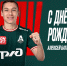 С днём рождения, Алексей! - ФК Локомотив
