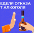 Неделя отказа от алкоголя - Медицинский колледж №1