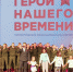 В Москве состоялся патриотический межнациональный вечер «Герои нашего времени» - Департамент межрегиональных связей