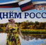 Сотрудники Центра «Ясенки» провели программу, приуроченную к празднованию Дня России - Администрация поселения Вороновское