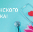 С Днём медицинского работника - ГБУЗ ИКБ №2 ДЗМ