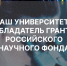 Грант Российского научного фонда - РГУ им. А.Н. Косыгина