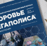 Встречайте свежий выпуск журнала «Здоровье мегаполиса»! - НИИ организации здравоохранения и медицинского менеджмента
