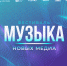 Music-cards_2.png - Район Выхино-Жулебино