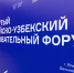 Образовательное пространство будущего: диалог России и Узбекистана - ГУ-ВШЭ