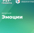 Вебинар «Эмоции», 4 июля 2024 года - НИИ организации здравоохранения и медицинского менеджмента