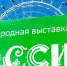 18-миллионный гость посетил выставку-форум "Россия" - M24.Ru
