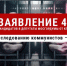 Заявление 45: «Преследованию коммунистов – нет!» - КПРФ