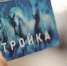 Тематические карты «Тройка» выпустили в Москве к 20-летию Росморречфлота - Вечерняя Москва