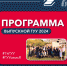Программа выпускного 1 - Государственный университет управления