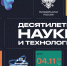 Экспозиция «Десятилетие науки и технологий» - РГУ им. А.Н. Косыгина