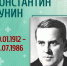 11 июля – день памяти выдающегося инфекциониста Константина Бунина - ГБУЗ ИКБ №2 ДЗМ