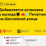 С 20 июля добавляется остановка «Метро «Печатники» для маршрутов 438, 703 и с790 у входа №1 на Шоссейной улице - Департамент транспорта