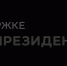 Фонд Президентских Грантов - РГДБ