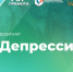 Вебинар «Депрессия», 18 июля 2024 года - НИИ организации здравоохранения и медицинского менеджмента