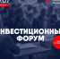 Общероссийское движение предпринимателей проводит Инвестиционный форум - ФСКМБМ
