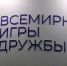 Президент ФТАР Агапитов заявил о переносе Игр дружбы на 2025 год - M24.Ru