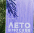 Все желающие смогут создать уникальный арт-объект, украсив стеклянную бутылочку с ракушками, блестками и перьями, 24 и 26 июля в 15:00, а также 25 июля в 17:00. Фото: Ксения Догонашева,  Вечерняя Москва - Префектура ЦАО