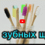 Виды зубных щёток для индивидуальной гигиены полости рта - ГАУЗ СП №62 ДЗМ