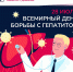 Всемирный день борьбы с гепатитом - Городская клиническая больница им. В.П. Демихова