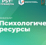 Вебинар «Психологические ресурсы», 8 августа 2024 года - НИИ организации здравоохранения и медицинского менеджмента
