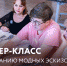 В ЦМД «Проспект Вернадского» 15 августа пройдет мастер-класс по созданию модных эскизов - Район Проспект Вернадского