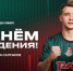 С днём рождения, Никита! - ФК Локомотив
