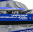 Билетно-абонементная программа сезона 2024/25 - ВК Динамо