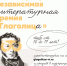Международная независимая литературная премия «Глаголица» - РГДБ