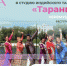 СП «Черёмушки» ЦСД «Атлант» открыло набор в театр индийского танца «Таранг» - Мои Черемушки