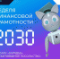 Неделя, которая изменит ваше представление о личных финансах! - Администрация поселения Вороновское