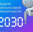 Неделя, которая изменит ваше представление о личных финансах! - Район Котловка