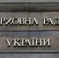 Верховная рада приняла законопроект, запрещающий в стране каноническую УПЦ - M24.Ru