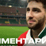 Тикнизян: В таблицу не смотрим – работаем дальше - ФК Локомотив