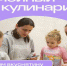Готовим и учим английский - Поселение Сосенское
