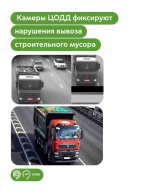 Камеры ЦОДД в тестовом режиме фиксируют нарушения вывоза строительного мусора в Москве